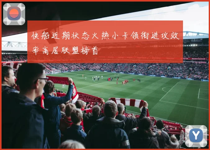 快船近期状态火热小卡领衔进攻效率高居联盟榜首