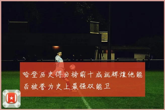 哈登历史得分榜前十成就辉煌他能否被誉为史上最强双能卫