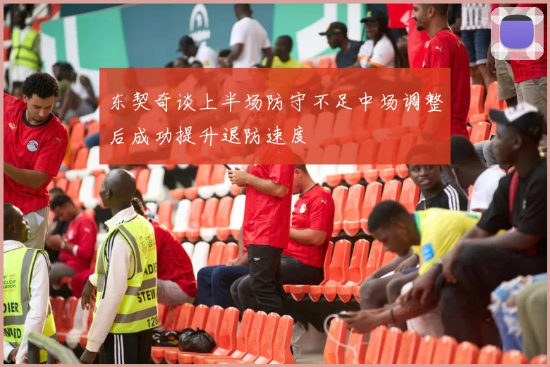 东契奇谈上半场防守不足中场调整后成功提升退防速度