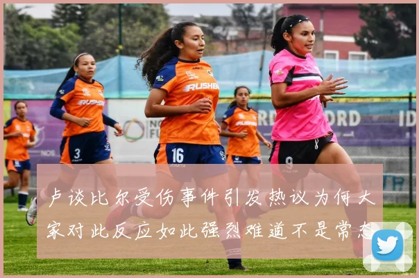 卢谈比尔受伤事件引发热议为何大家对此反应如此强烈难道不是常态吗