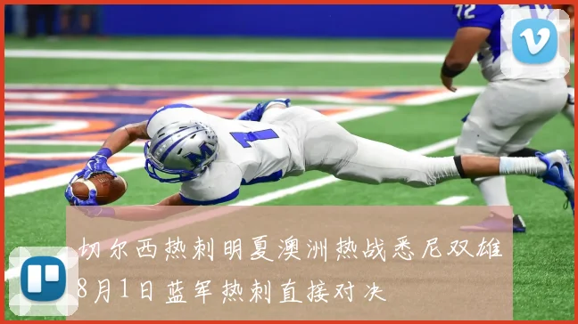 切尔西热刺明夏澳洲热战悉尼双雄8月1日蓝军热刺直接对决