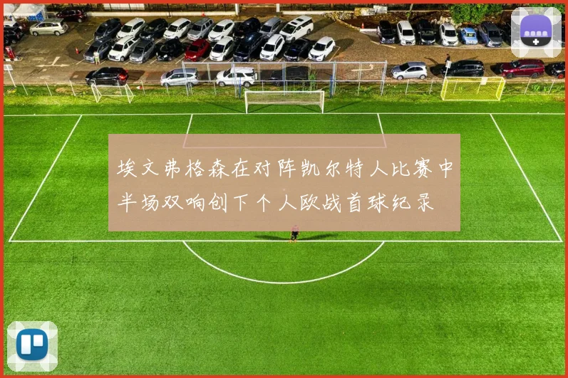 埃文弗格森在对阵凯尔特人比赛中半场双响创下个人欧战首球纪录