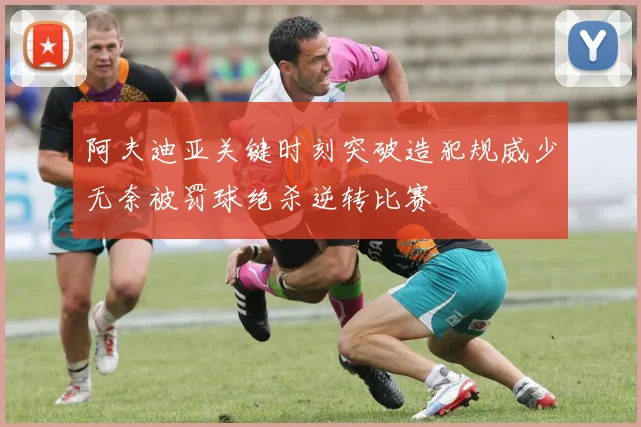 阿夫迪亚关键时刻突破造犯规威少无奈被罚球绝杀逆转比赛