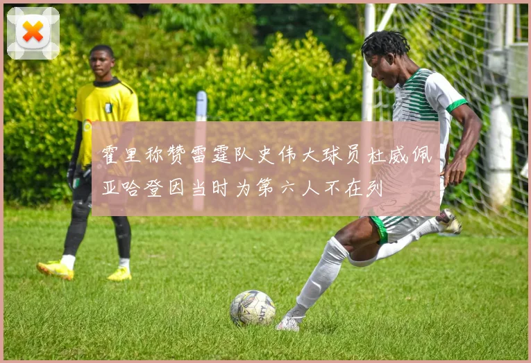 霍里称赞雷霆队史伟大球员杜威佩亚哈登因当时为第六人不在列