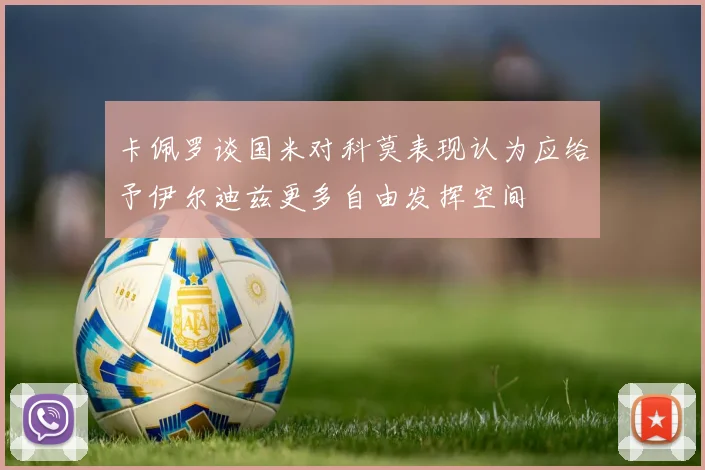 卡佩罗谈国米对科莫表现认为应给予伊尔迪兹更多自由发挥空间
